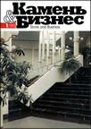 Журнал Камень и Бизнес №1-1993