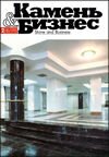 Журнал Камень и Бизнес №2-1995